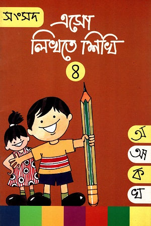 Asho Likhte Shikhi (4) (এসো লিখতে শিখি (৪))