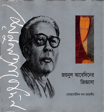 Jainul Abedin's Jiggasha (জয়নুল আবেদিনের জিজ্ঞাসা)