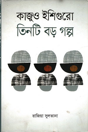 Kazuo Ishiguro: Tin Ti Boro Golpo (কাজুও ইশিগুরো : তিনটি বড় গল্প)