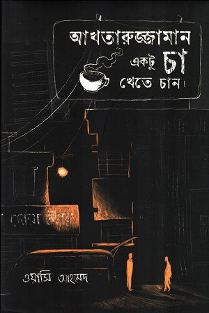 Akhtaruzzaman Ektu Cha Khete Chan (আখতারুজ্জামান একটু চা খেতে চান)