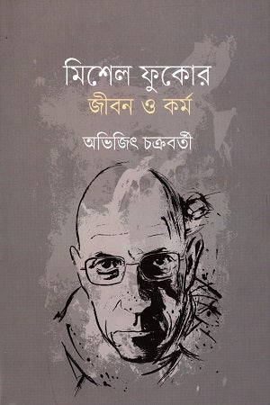 Michel Foucault's Life and Work (মিশেল ফুকোর জীবন ও কর্ম)