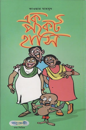 Ek Pocket Hasi (এক পকেট হাসি)