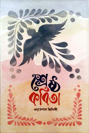 Shreshtha Kobita Ehtesham Siddiqui (শ্রেষ্ঠ কবিতা এহতেশাম ছিদ্দিকী)