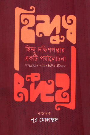 Hindutva (হিন্দুত্ব)