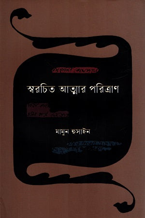 Swarchito Atmar Poritran (স্বরচিত আত্মার পরিত্রাণ)