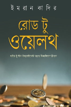 Road to Wealth (রোড টু ওয়েলথ)