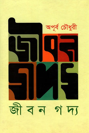 Jibon Gadya (জীবন গদ্য)