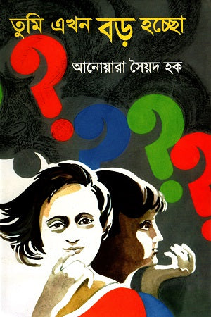 Tumi Ekhon Boro Hochho (তুমি এখন বড় হচ্ছো)