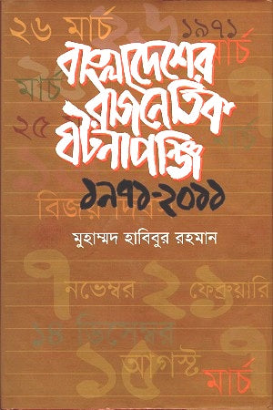 Bangladesh er Rajnaitik Ghotonapanji 1971-2011 (বাংলাদেশের রাজনৈতিক ঘটনাপঞ্জি ১৯৭১-২০১১)