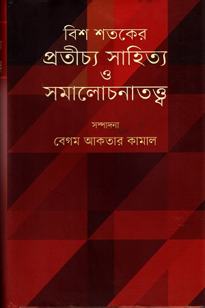 Bish Shatak-er Protichhya Sahitya O Samalochona Tattwa (বিশ শতকের প্রতীচ্য সাহিত্য ও সমালোচনাতত্ত্ব)