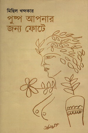 Pushpo Apnar Jonno Phote (পুষ্প আপনার জন্য ফোটে)