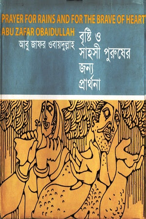 Prayer for the Brave Man in the Rain (বৃষ্টি ও সাহসী পুরুষের জন্য প্রার্থনা)