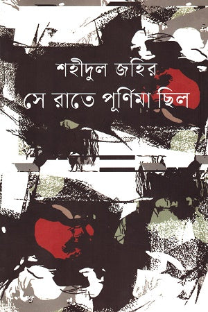 Shey Ratey Purnima Chilo (সে রাতে পূর্ণিমা ছিল)