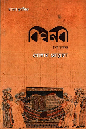 Bishwonobi Bangla Classic (Short Version) (বিশ্বনবী বাংলা ক্লাসিক (শর্ট ভার্সন))