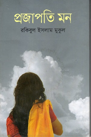 Projapati Mon (প্রজাপতি মন)