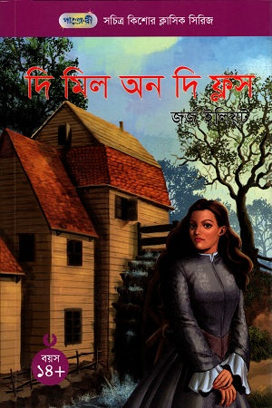 The Mill on the Floss (দি মিল অন দি ফ্লস)