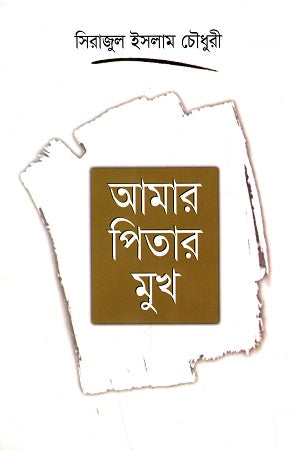 Amar Pitar Mukh (আমার পিতার মুখ)