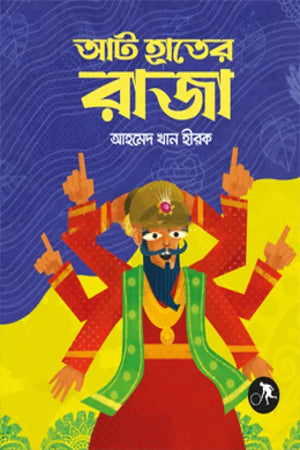 Aat Hater Raja (আট হাতের রাজা)