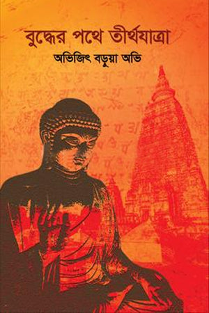 Buddher Pathe Tirthajatra (বুদ্ধের পথে তীর্থযাত্রা)