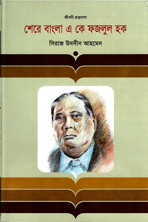 Sher-e-Bangla A K Fazlul Haque (শেরে বাংলা এ কে ফজলুল হক)