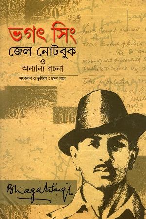 Bhagat Singh Jail Notebook and Other Writings (ভগৎ সিং জেল নোটবুক ও অন্যান্য রচনা)