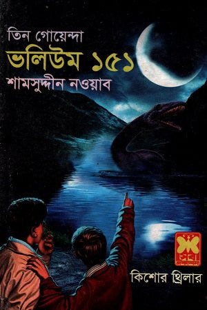 Tin Goyenda Volume 151 (তিন গোয়েন্দা ভলিউম ১৫১)