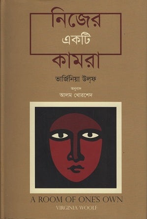 Nijer Ekta Kamra (নিজের একটি কামরা)