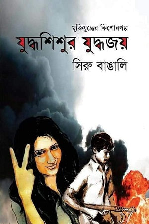 Judhoshishur Juddho Joy (যুদ্ধশিশুর যুদ্ধ জয়)