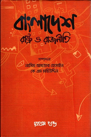 Bangladesh Rashtra O Rajniti (বাংলাদেশ রাষ্ট্র ও রাজনীতি)