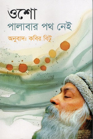 Osho Palabar Poth Nei (ওশো পালাবার পথ নেই)