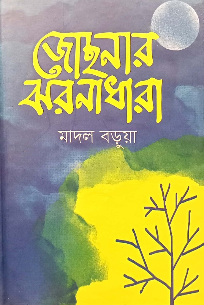 Josonar Jhornadhara (জোছনার ঝরনাধারা)