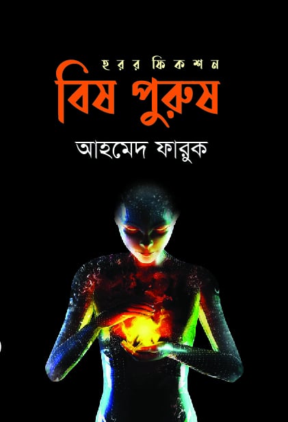 Bish Purush (বিষ পুরুষ)