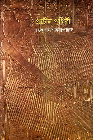 Prachin Prithibi (প্রাচীন পৃথিবী)