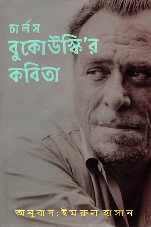 Charles Bukowski's Poetry (চার্লস বুকোউস্কি’র কবিতা)
