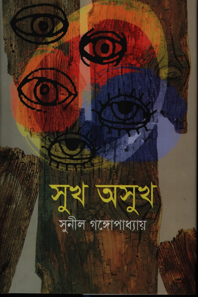 Sukh Osukh (সুখ অসুখ)