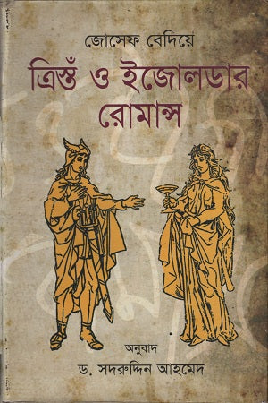 Tristant O Izoldar Romance (ত্রিস্তঁ ও ইজোলডার রোমান্স)