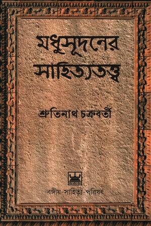 Madhusudhaner Sahityatattwa (মধুসূদনের সাহিত্যতত্ত্ব)