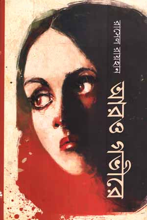 Aro Gobhire (আরও গভীরে)