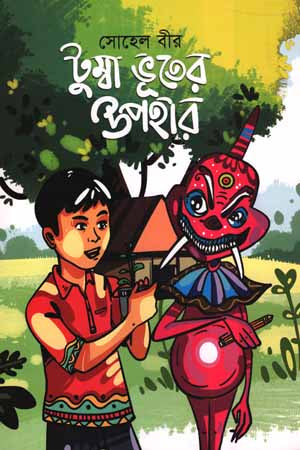 Tumba Bhooter Uphar (টুম্বা ভূতের উপহার)