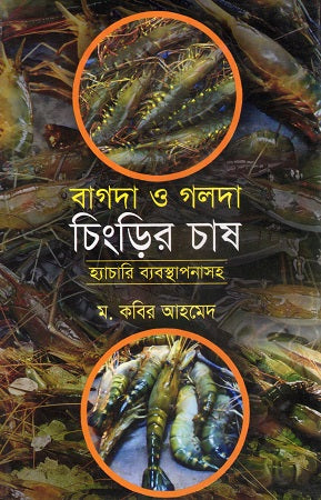 Bagda O Golda Chingrir Chash Hatchari Byabasthapanasoh (বাগদা ও গলদা চিংড়ির চাষ হ্যাচারি ব্যবস্থাপনাসহ)