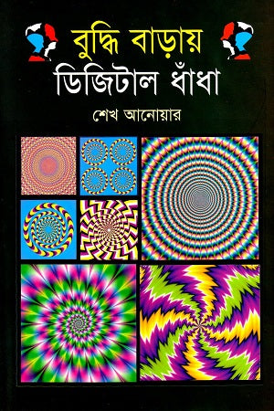 Buddhi Baray Digital Dhadha (বুদ্ধি বাড়ায় ডিজিটাল ধাঁধা)