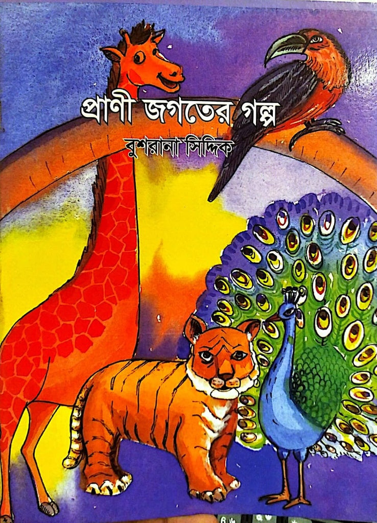 Prani Jagater Golpo (প্রাণী জগতের গল্প)