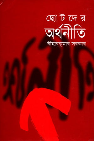 Chhotoder Arthonoiti (ছোটদের অর্থনীতি)