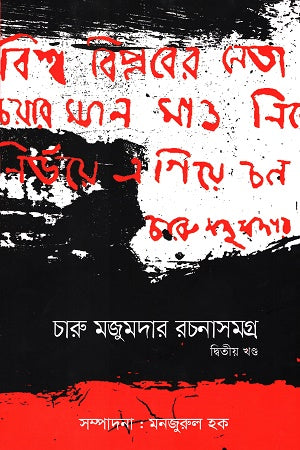 Charu Majumdar Rachanasamagra (Dvitiyo Khond) (চারু মজুমদার রচনাসমগ্র (দ্বিতীয় খন্ড))