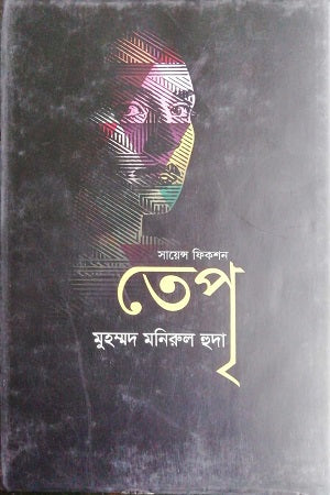 Science Fiction: Tepra (সায়েন্স ফিকশন : তেপৃ)