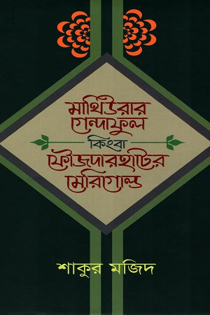 Mathiurar Gendaful Kinjha Foujdarhat-er Marigold (মাথিউরার গেন্দাফুল কিংবা ফৌজদারহাটের মেরিগোল্ড)