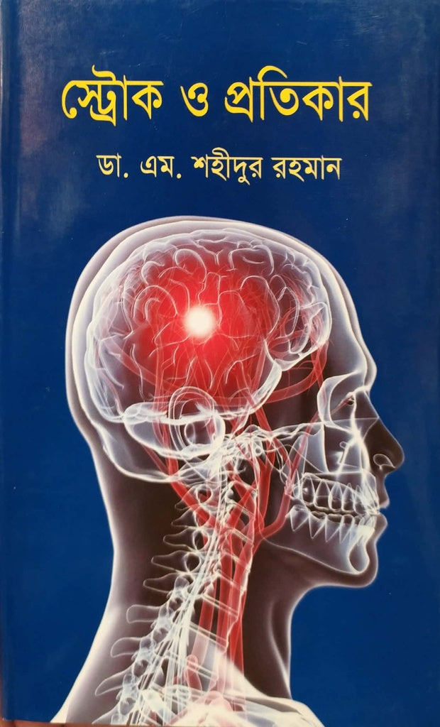 Stroke O Protikar (স্ট্রোক ও প্রতিকার)