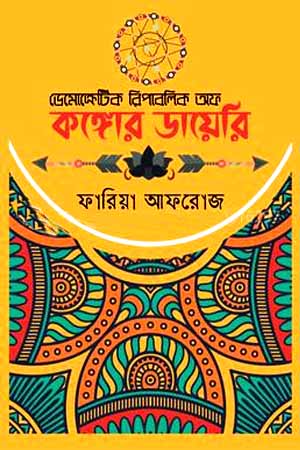 Democratic Republic of Congo Diary (ডেমোক্রেটিক রিপাবলিক অব কঙ্গোল ডায়েরি)