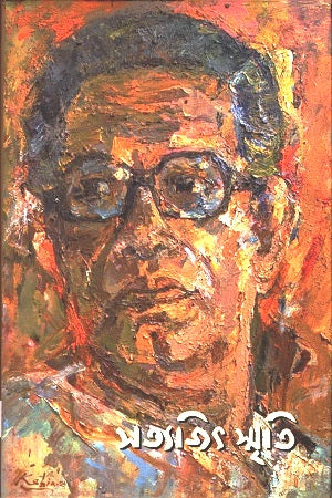 Satyajit Smriti (সত্যজিৎ স্মৃতি)