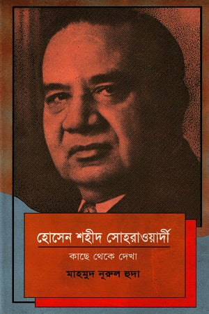 Hosen Shahid Suhrawardy Kach Theke Dekha (হোসেন শহীদ সোহরাওয়ার্দী কাছ থেকে দেখা)